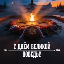 С Днем Победы